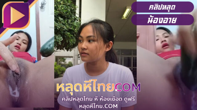 คลิปหลุด สาวไทยน้องอายแหวกหีแหย่แตงชิ้นใหญ่ๆเสียบหีจนน้ำแตกหีอย่างแฉะน่าเลียสุดๆ