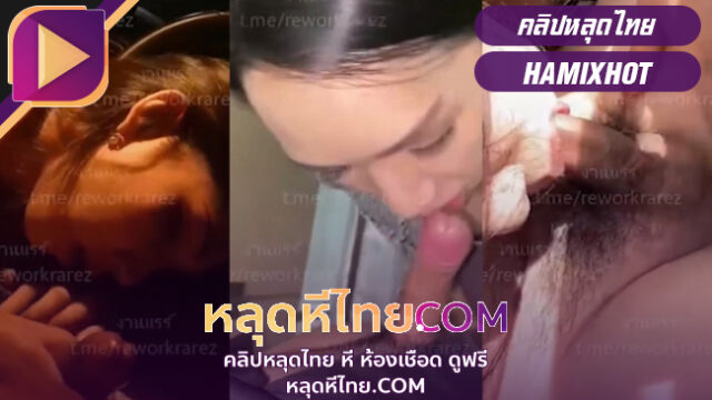 คลิปหลุดไทย ดาวทวิต น้องHamixhot ฮามิจัดเสียวคู่เทพหน้าสวยแต่อมควยเสียวสุดๆรวมคลิปเย็ดเสียวเด็ดมากๆ