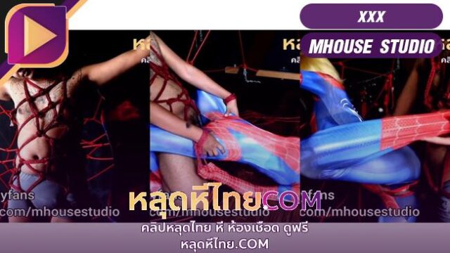 xxxหลุด Mhouse Studio – คอสเพลย์ Spiderman งานมัดเชือดปล่อยใยใส่คู่เทพอมควยเสียวสุดๆThai MILF Shibari