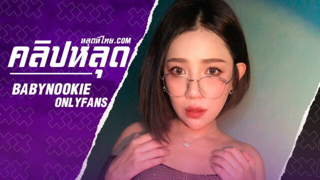 คลิปหลุด Onlyfans น้องนุ๊กกี้ babynookie อมควยผัวงานอย่างดีก่อนโดนจับซอยท่าหมาซอยหียับงานนี้ฟินสุดๆ